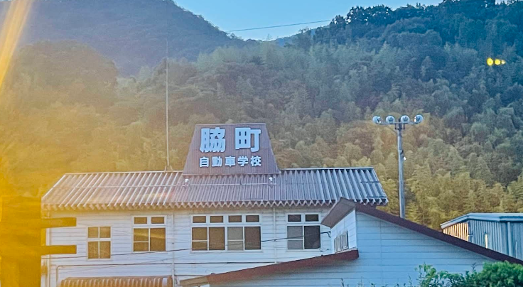 徳島わきまち自動車学校の合宿免許